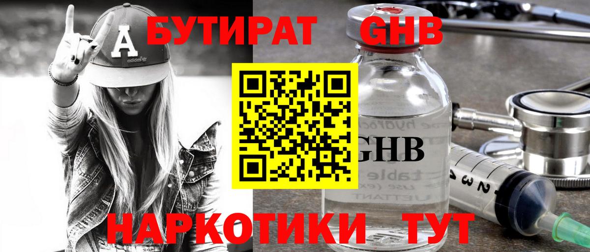 Бутират GHB Новочеркасск