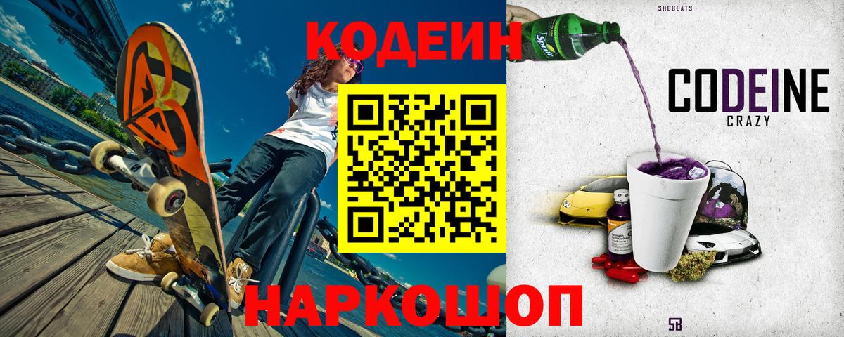 Кодеин напиток Lean (лин) Новочеркасск