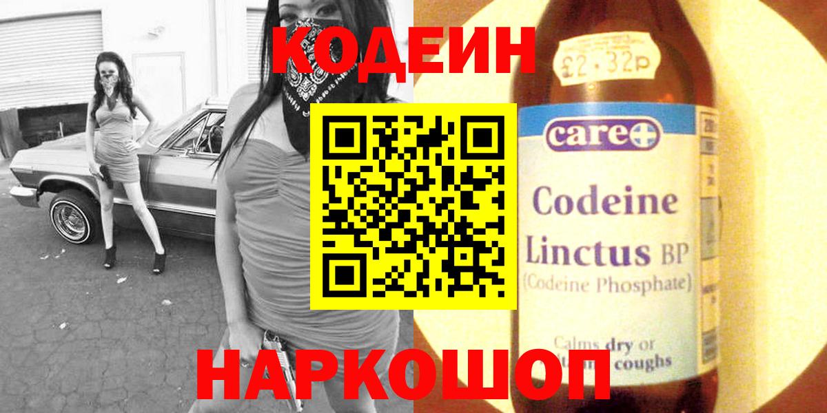 Кодеиновый сироп Lean напиток Lean (лин)  Codein Purple Drank  Вход с VPN  Новочеркасск 